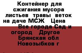 Контейнер для сжигания мусора (листьев, травы, веток) на даче МСЖ › Цена ­ 7 290 - Все города Сад и огород » Другое   . Брянская обл.,Новозыбков г.